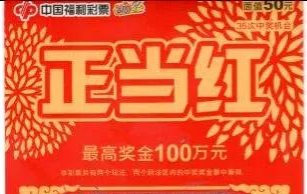 锦州彩友喜中"正当红"一等奖100万 加派奖合计200万_刮刮乐中奖新闻