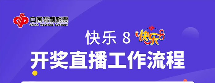 一图快速了解"快乐8"开奖直播流程