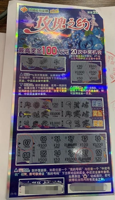 新温州人喜中福彩刮刮乐玫瑰之约100万