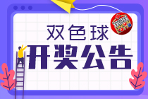 双色球22009期:头奖1注1000万,奖池13.75亿