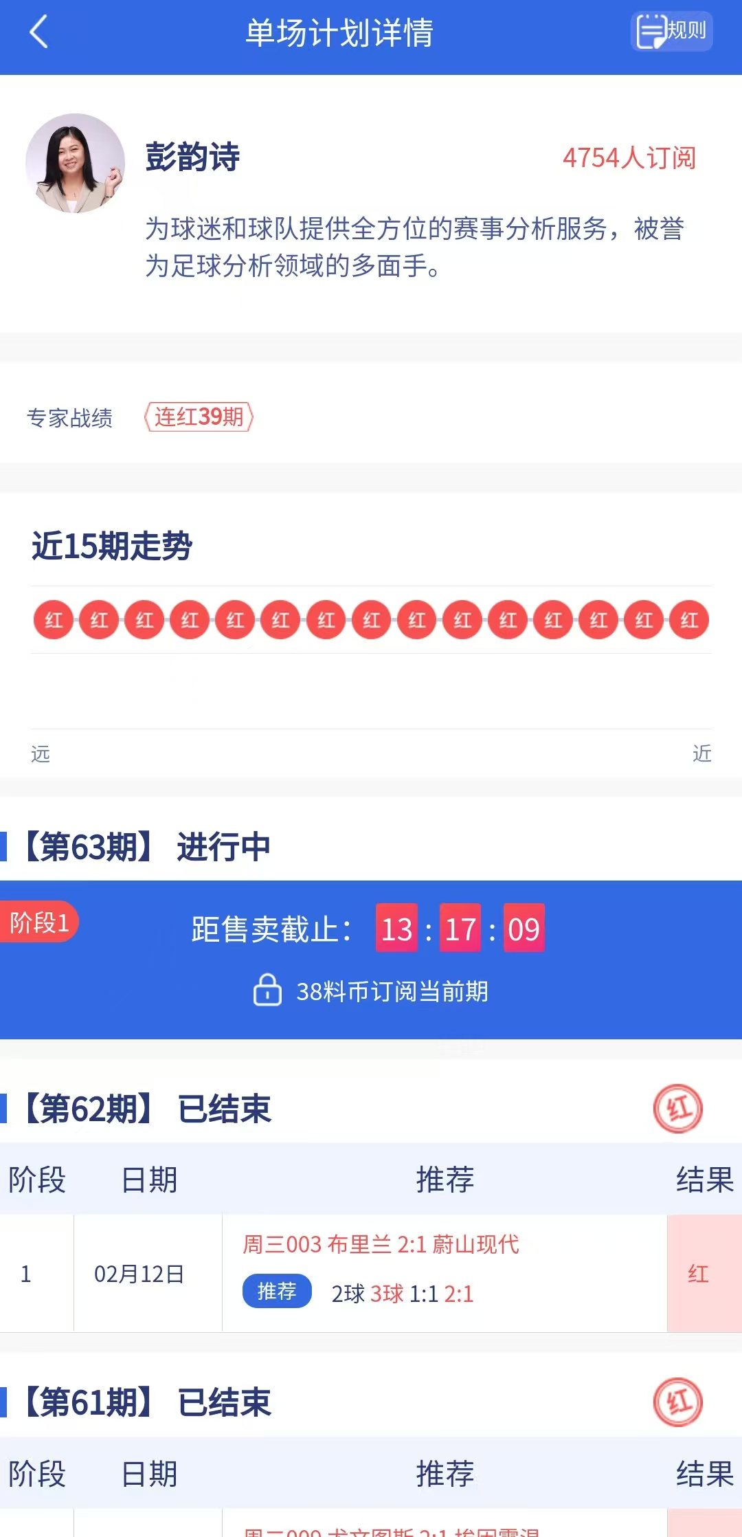竞彩大神：彭韵诗星空体育APP单场连红39期足球炮手15连红(图1)