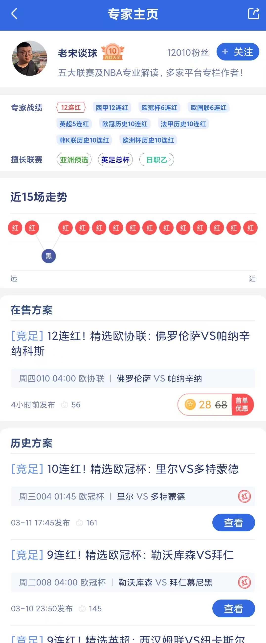 竞彩大神：老宋谈球12连红袁锦程计划连红53期818www威尼斯网址(图1)