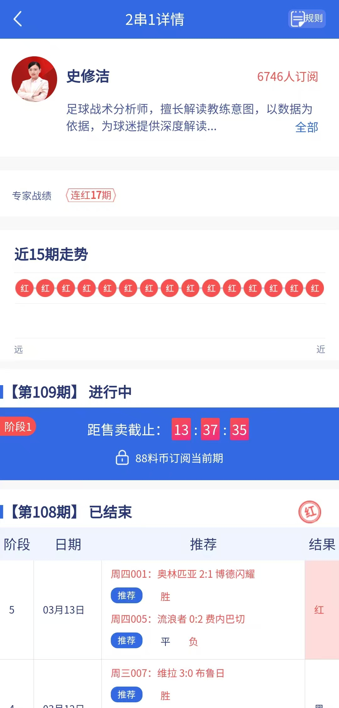 竞彩大神：老宋谈球13连红史修洁计划连红17期澳门新葡萄新京app(图2)